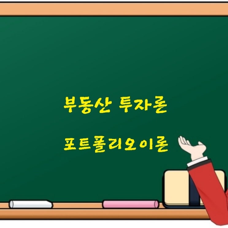  부동산학개론 평균분산지배원리 상관계수 포트폴리오이론에 관한 기출문제