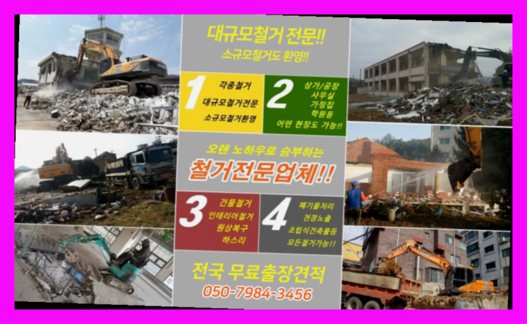  고시원철거비용 모든철거 로켓출장&무료견적 잘오셨어요