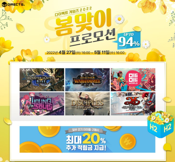  다이렉트 게임즈 2022 봄맞이 프로모션