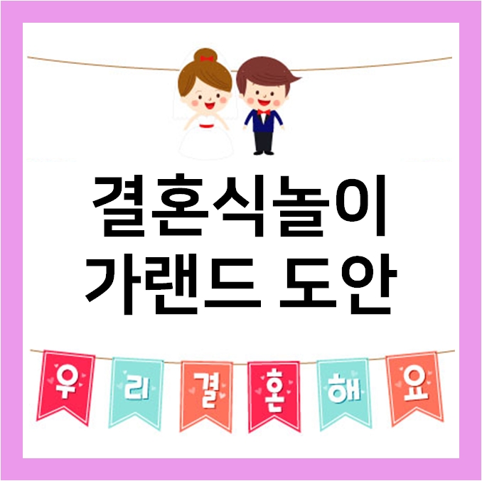  결혼식놀이에 쓰기 좋은 웨딩가랜드 도안