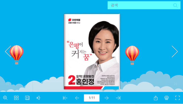  지방선거 홍보에서 웹북의 장점