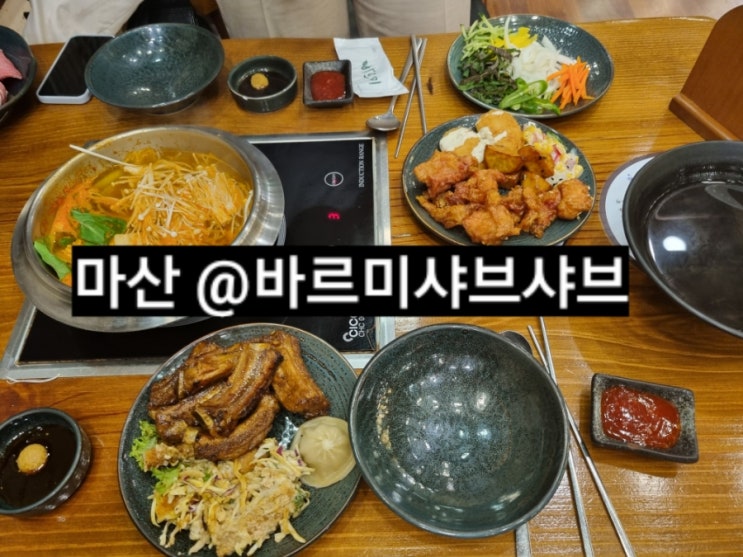  마산 신포동 바르미 샤브샤브 롯데백화점 근처 내돈내산 !