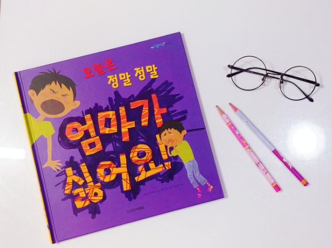  [유아 그림책 추천] 오늘은 정말 정말 엄마가 싫어요!