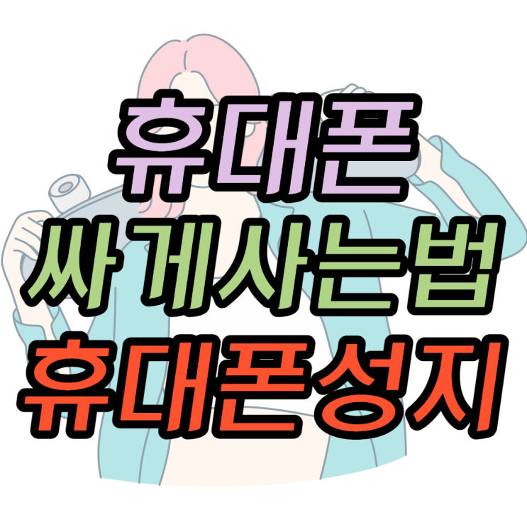 휴대폰싸게사는법 시세표 가격찾기 휴대폰싸게사는법 시세표 가격찾기