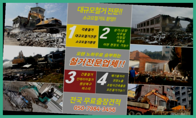  폐업정리 모든철거 로켓출장&무료견적 짱이다