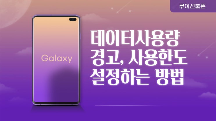  갤럭시 데이터 사용량 확인/경고/사용한도 설정하기