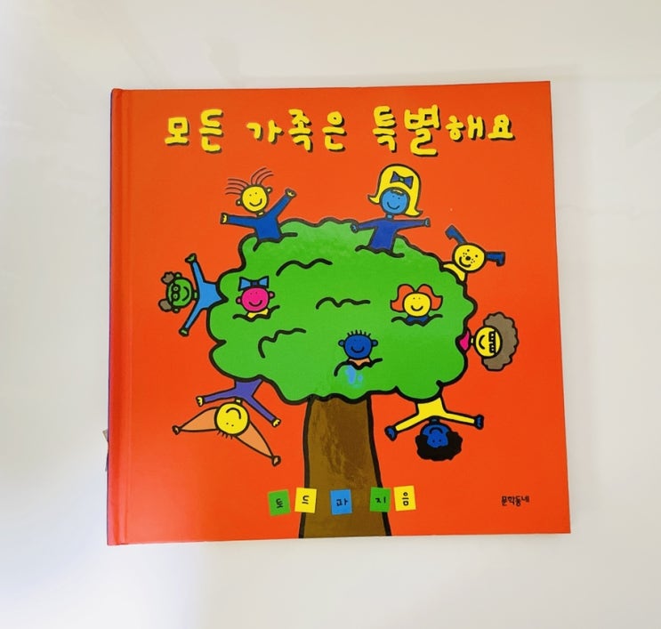 모든 가족은 특별해요 / 토드 파 / 문학동네 가족 그림책