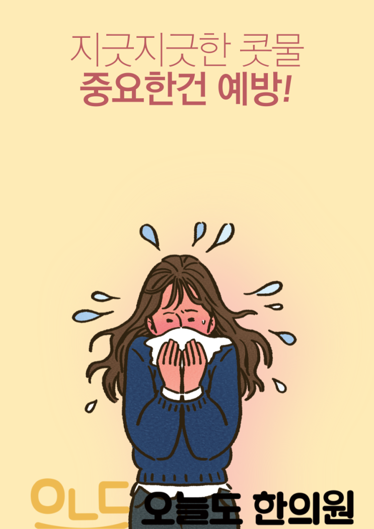  [오늘도한의원] 알러지, 어떻게 해야 하나요?