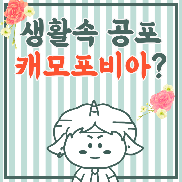  생활 속 공포 캐모포비아(캐미포비아)?노케미?손소독제도 독이될 수 있다고?
