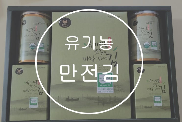  유기농 건강한 김 후기, 짜지 않아서 아이 반찬으로 딱 좋아요