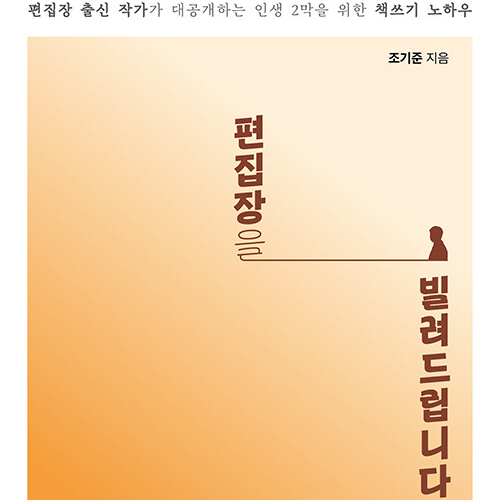  편집자가 알려주는 진짜 책 쓰기, 편집장을 빌려드립니다_출판 글쓰기의 모든 것 (feat. 한 달 동안 책쓰기 과정)