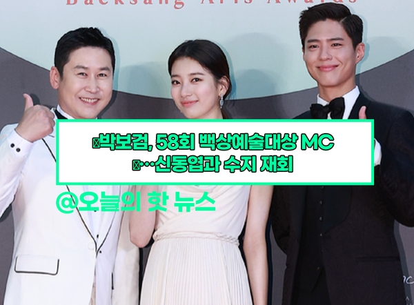 <b>박보검</b> 수지와 <b>신동엽</b> 함께 백상예술대상 MC 진행 (+ 프로필)