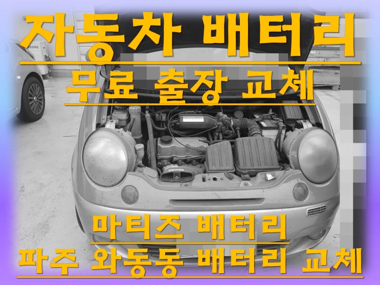  와동동배터리 마티즈밧데리 무료출장교체_로케트 GB40AL