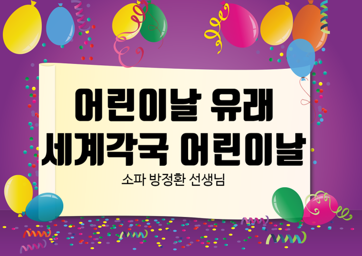  어린이날 100주년 유래 의미 100회 기념우표  소파 방정환 특별전