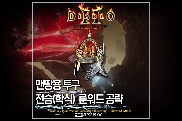  디아2 전승 학식 투구 룬워드 디아블로2 레저렉션