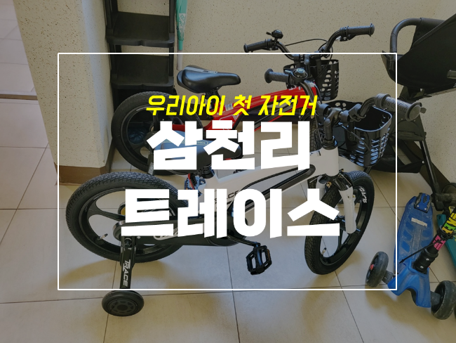  삼천리 레스포 트레이스 16인치 4살 아기 자전거로 딱