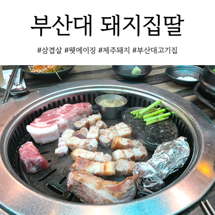  부산대 구워주는 고기집 회식장소로 좋은 오겹살이 맛있는 돼지집딸