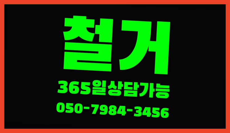  안산고물상 모든철거 로켓출장&무료견적 여기가 짱이네요