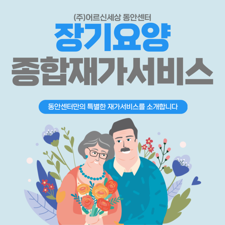  어르신세상의 종합재가서비스를 소개합니다.