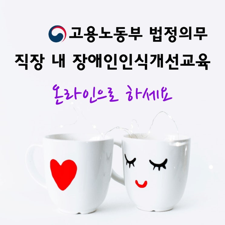  직장 내 장애인인식개선교육 안하셨나요?