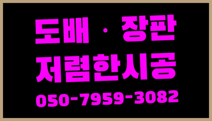  장판설치 ? 저렴한 도배·장판 시공문의  굿!