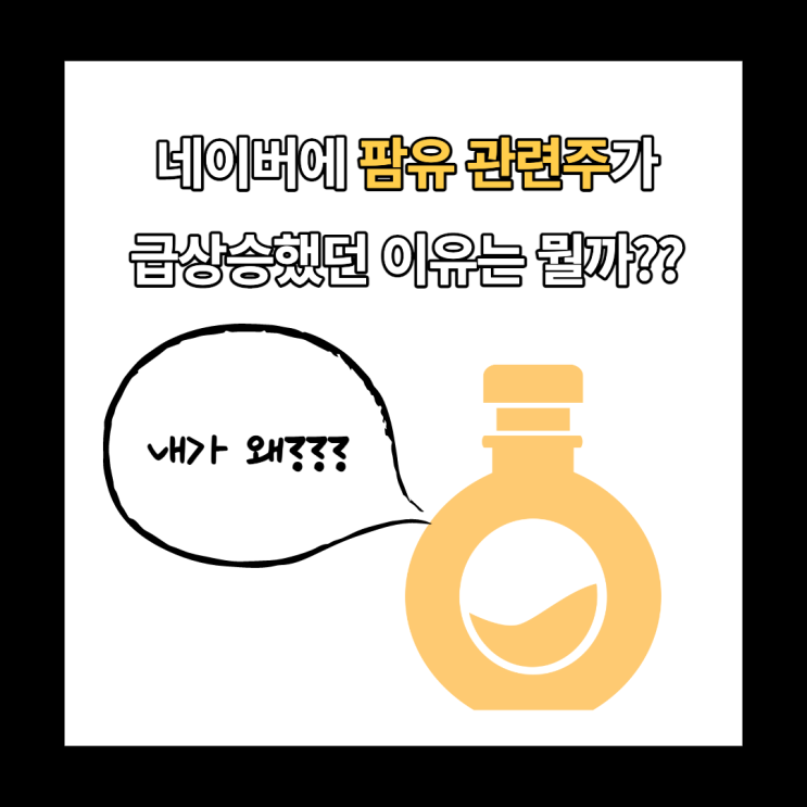  인도네시아 팜유 관련주 키워드가 급상승한 이유는 무엇일까?
