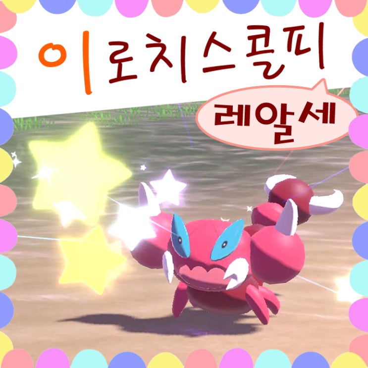 포켓몬 레전드 아르세우스 이로치 스콜피 잡았어요