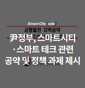  尹정부, 스마트시티·스마트 테크 관련 공약 및 정책 과제 제시