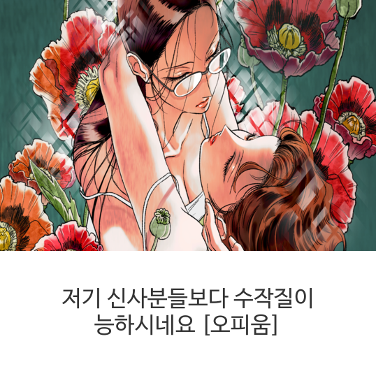  저기 신사분들보다 수작질이 능하시네요 [오피움]