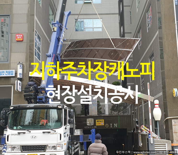  지하램프캐노피 설치공사