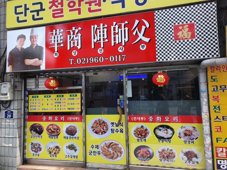  네이버지도에도 안나오지만 매우 친절한 청량리 중국집 화상 진사부