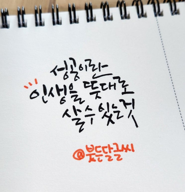  성공이란, 긍정의 한 줄 #캘리그라피#명언필사