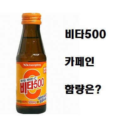  비타500 카페인 함량 궁금하다면