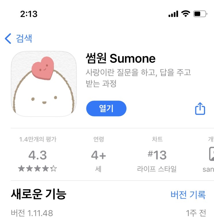 [아이폰어플추천] 아기자기 귀여운 커플어플 썸원 Sumone