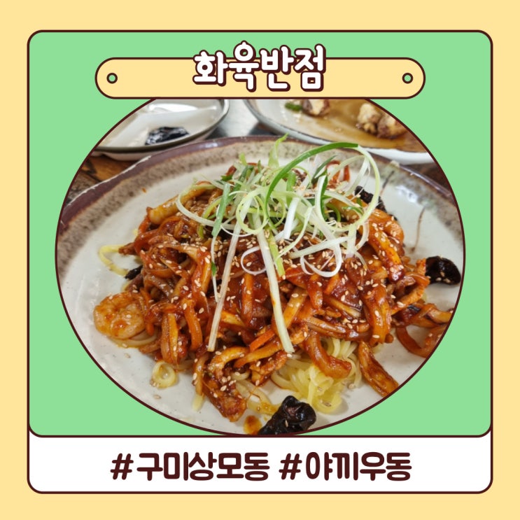 구미 상모동 고기튀김 반해버린 화육반점 구미 상모동 고기튀김 반해버린 화육반점