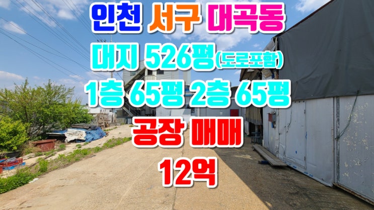  인천 서구 대곡동 저렴한 공장 매매, 대지 526평(도로지분포함), 1층 65평, 2층 65평, 동력 300kw 미만, 호이스트 3톤, 층고 5m, 고물상 추천