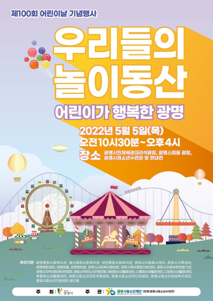  [100주년 어린이날] 2022 어린이날 어디서 뭐 할까? 광명시 어린이날 행사