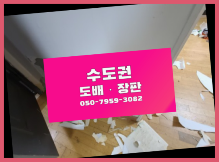  단열바닥재 ? 저렴한 도배·장판 시공문의 진리!!!!