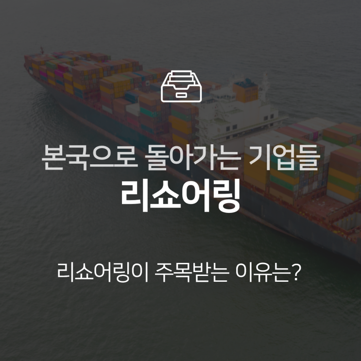  리쇼어링, 본국으로 돌아가는 제조 기업들  : 이슈 +