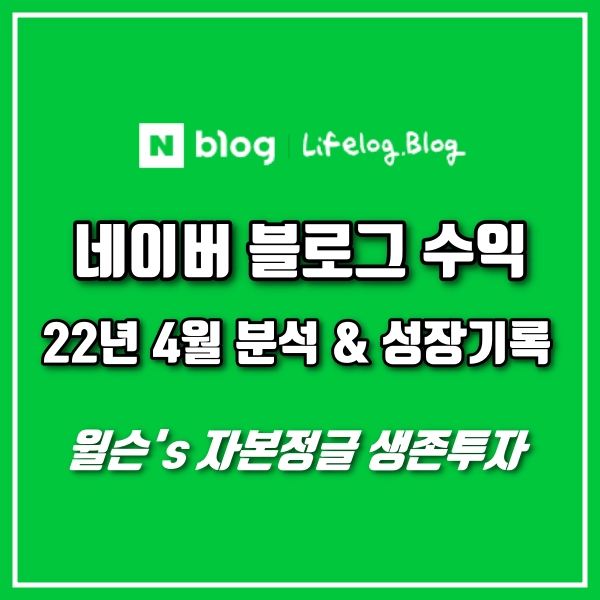  네이버 블로그 수익(애드포스트) 분석 & 성장기록 / 22년 4월