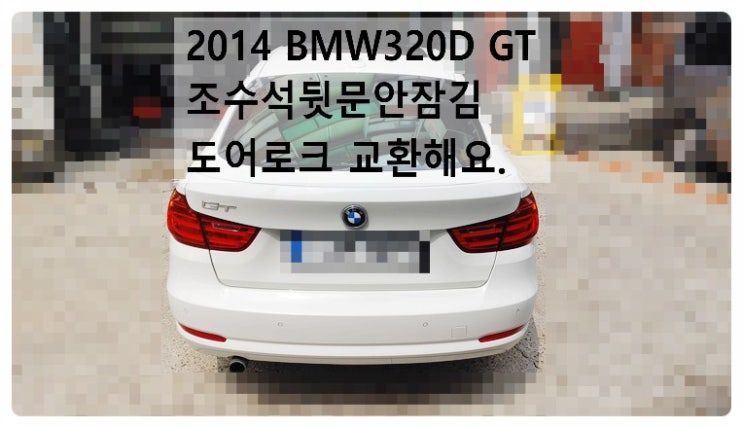  2014 BMW320D GT 조수석뒷문안잠김 도어로크 교환해요. 부천벤츠BMW수입차정비합성엔진오일소모품교환전문점 부영수퍼카