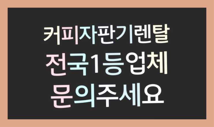 [커피자판기렌탈]/ 동구커피머신렌탈 대한민국 1등업체  완전좋아요