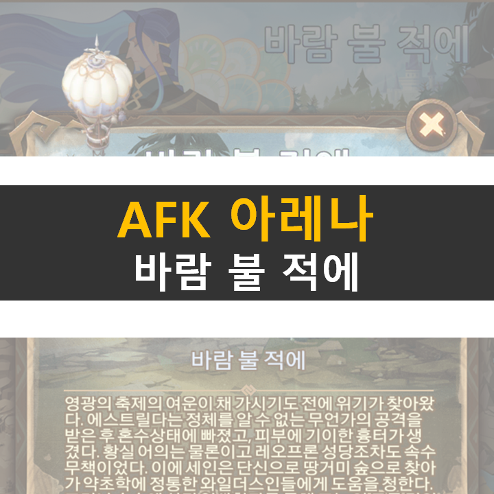 AFK 아레나 바람 불 적에 월드탐험 공략 AFK 아레나 바람 불 적에 월드탐험 공략