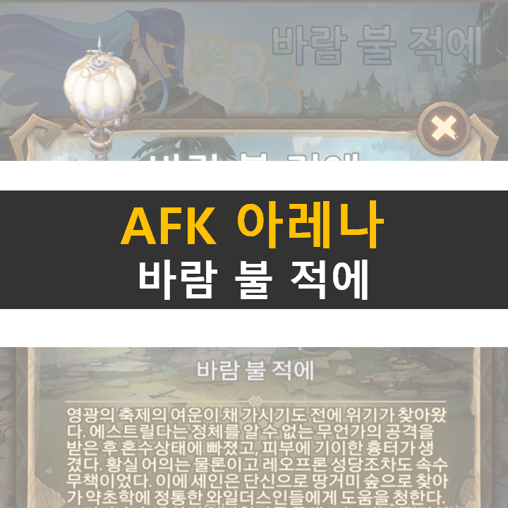 AFK 아레나 바람 불 적에 월드탐험 공략