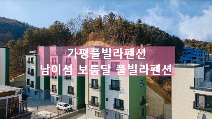  가평풀빌라펜션::전객실 남이서 리버뷰 전망 <가평 남이섬 보름달 풀빌라펜션>