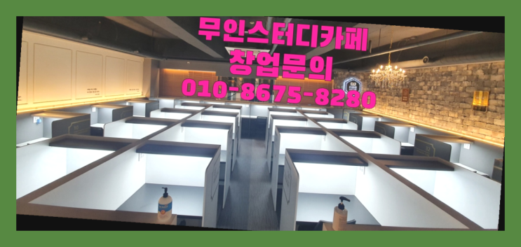  <스터디카페창업>/무인독서실창업 궁금증 한번에 해결! 인생템