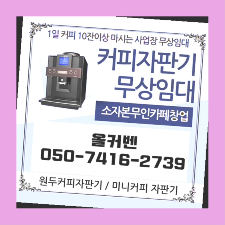  커피자판기임대  커피머신임대/렌탈/대여 빠른설치 대세입나다