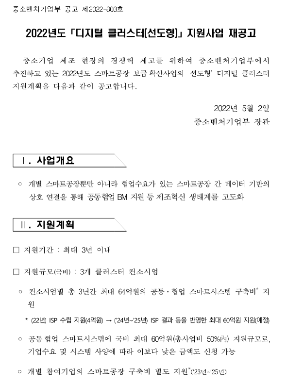 2022년 선도형 디지털 클러스터 지원사업 재공고_중소벤처기업부 2022년 선도형 디지털 클러스터 지원사업 재공고_중소벤처기업부
