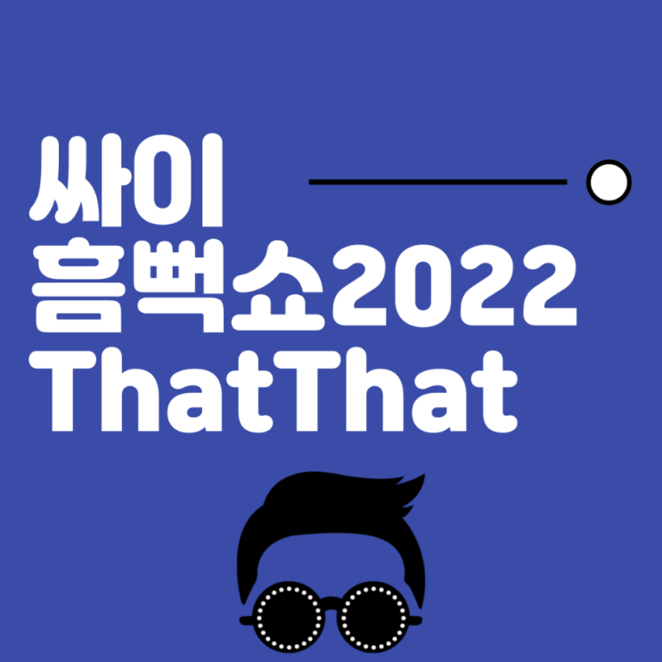  흠뻑쇼 2022 예고? 싸이 싸다9 That That (prod. & feat. SUGA of BTS) 가사, 뮤직비디오