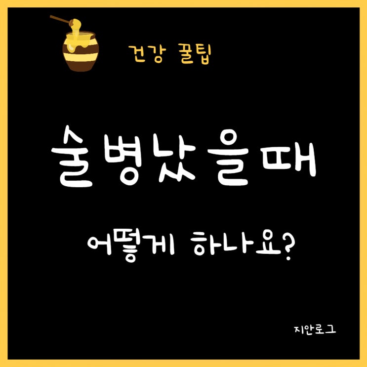 [술병 증상&숙취해소법&술병에 좋은 음식]술 마시고 힘들 때 어떻게 해요?